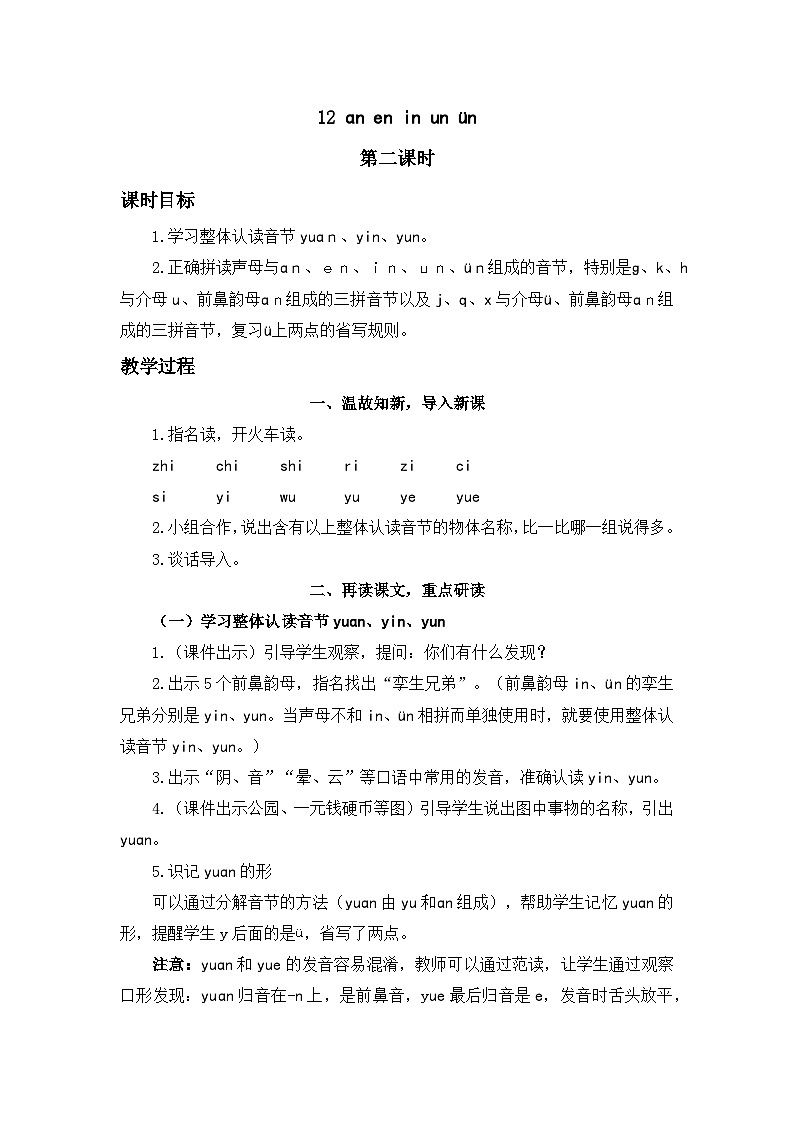 《an en in un ün》精品教案（第二课时）第1页