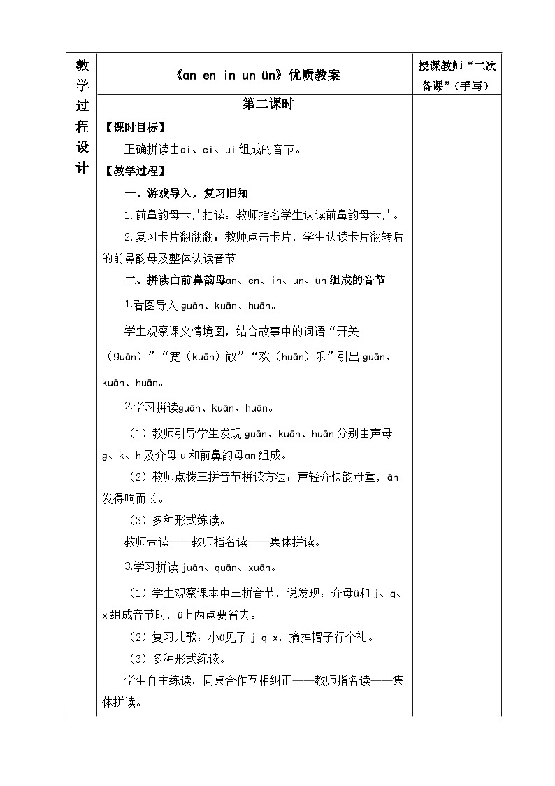 《an en in un ün》优质教案（第二课时）第1页