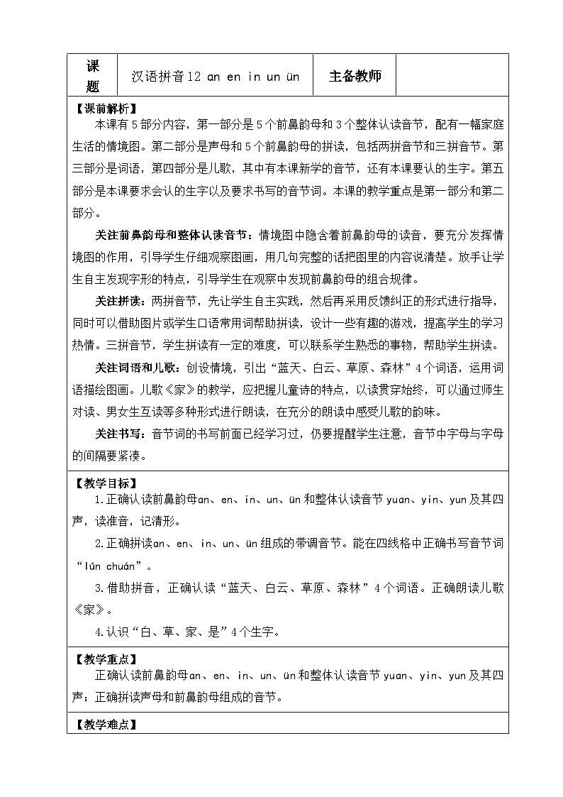 《an en in un ün》优质教案（第一课时）01