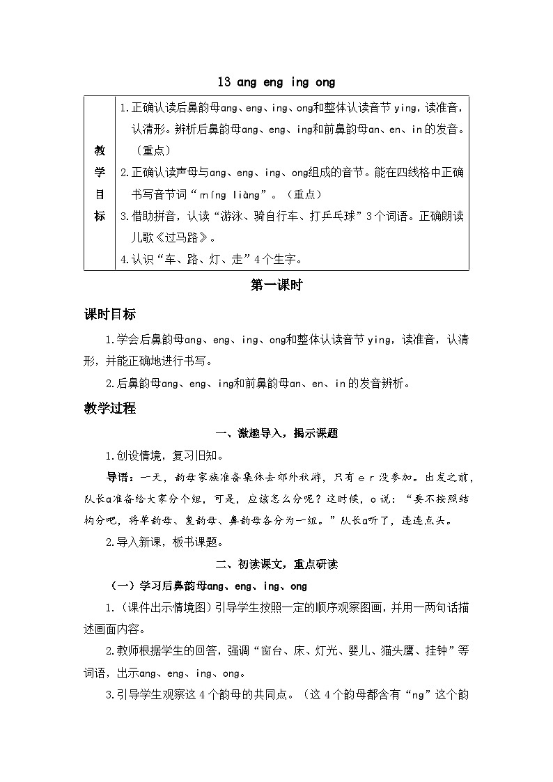 《ang eng ing ong》精品教案（第一课时）第1页