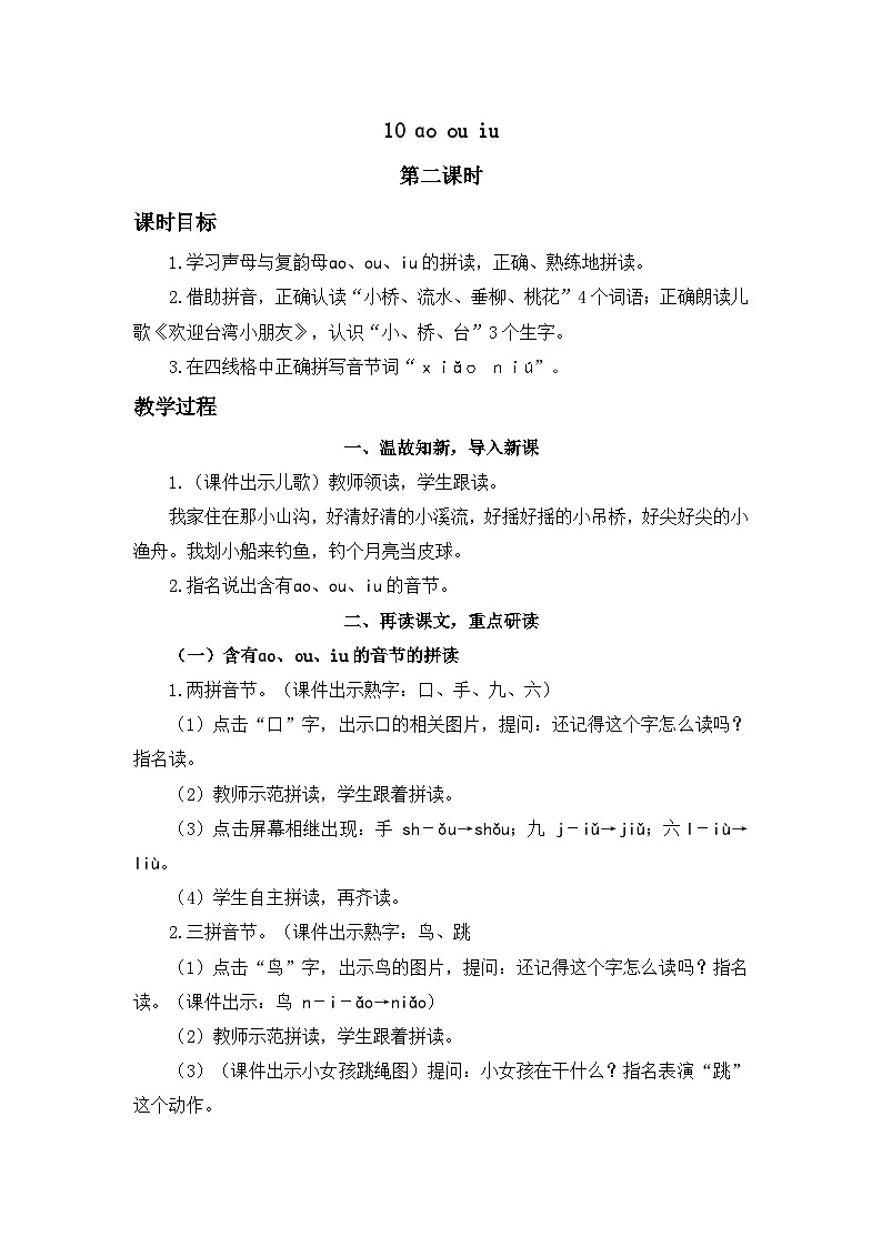 《ao ou iu》精品教案（第二课时）01