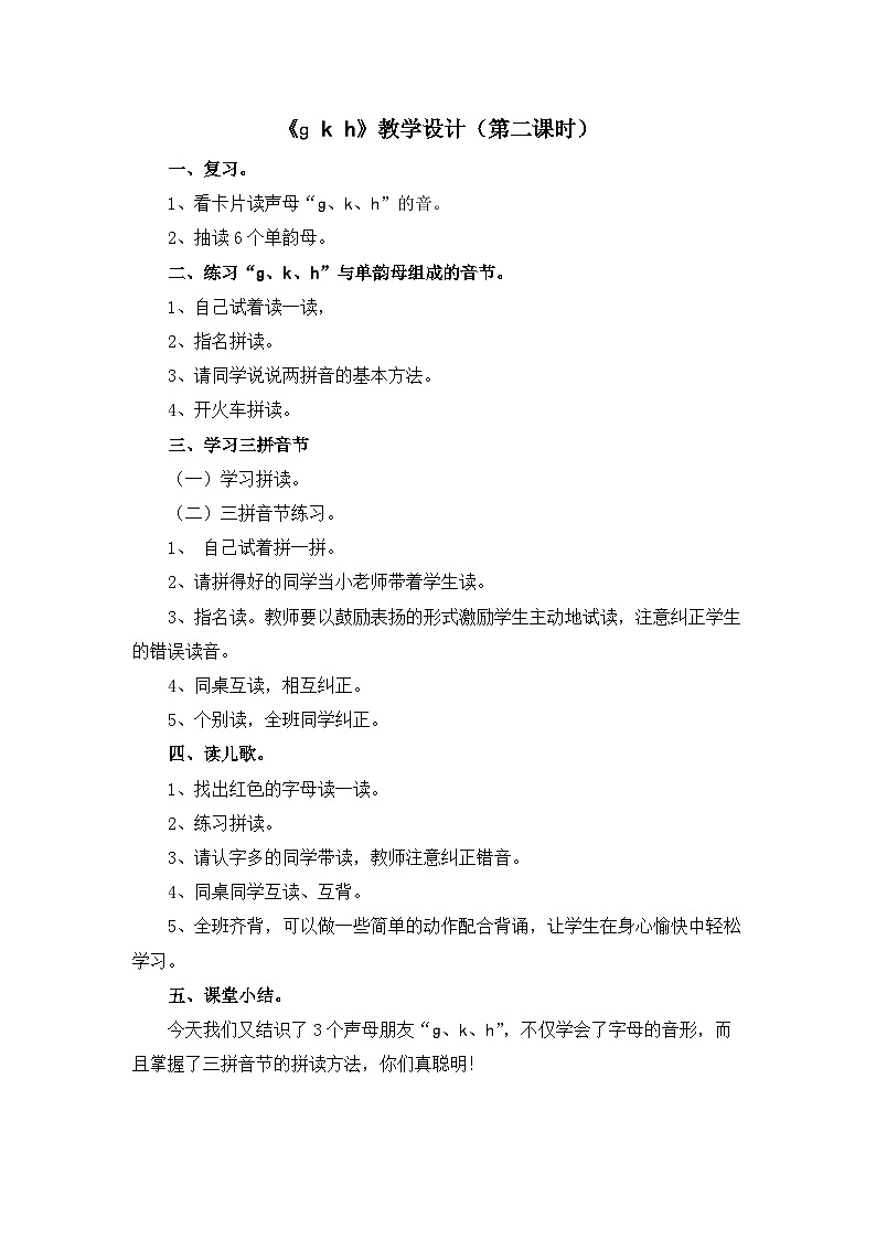 《g k h》教学设计（第二课时）第1页