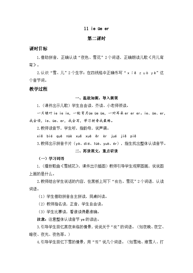 《ie üe er》精品教案（第二课时）第1页