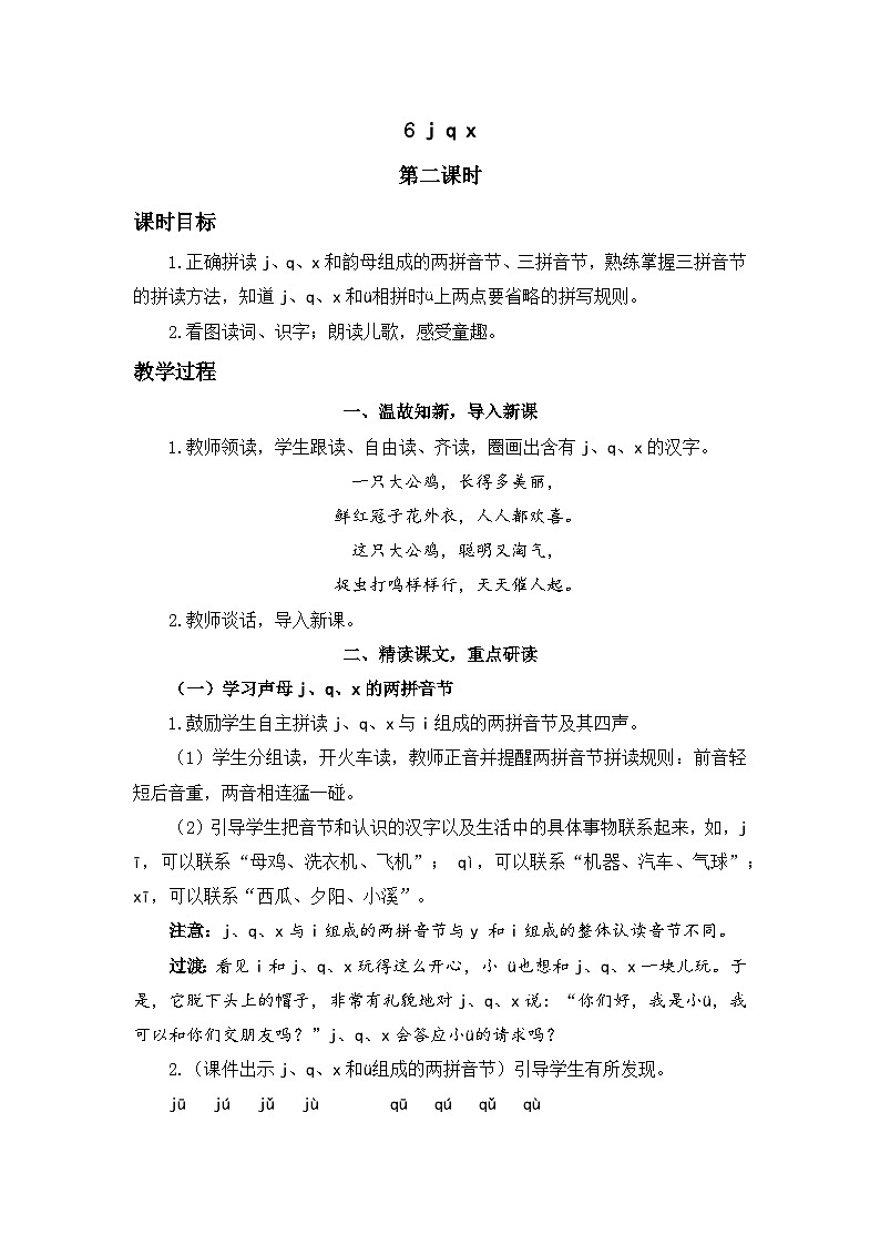 《j q x》精品教案（第二课时）01