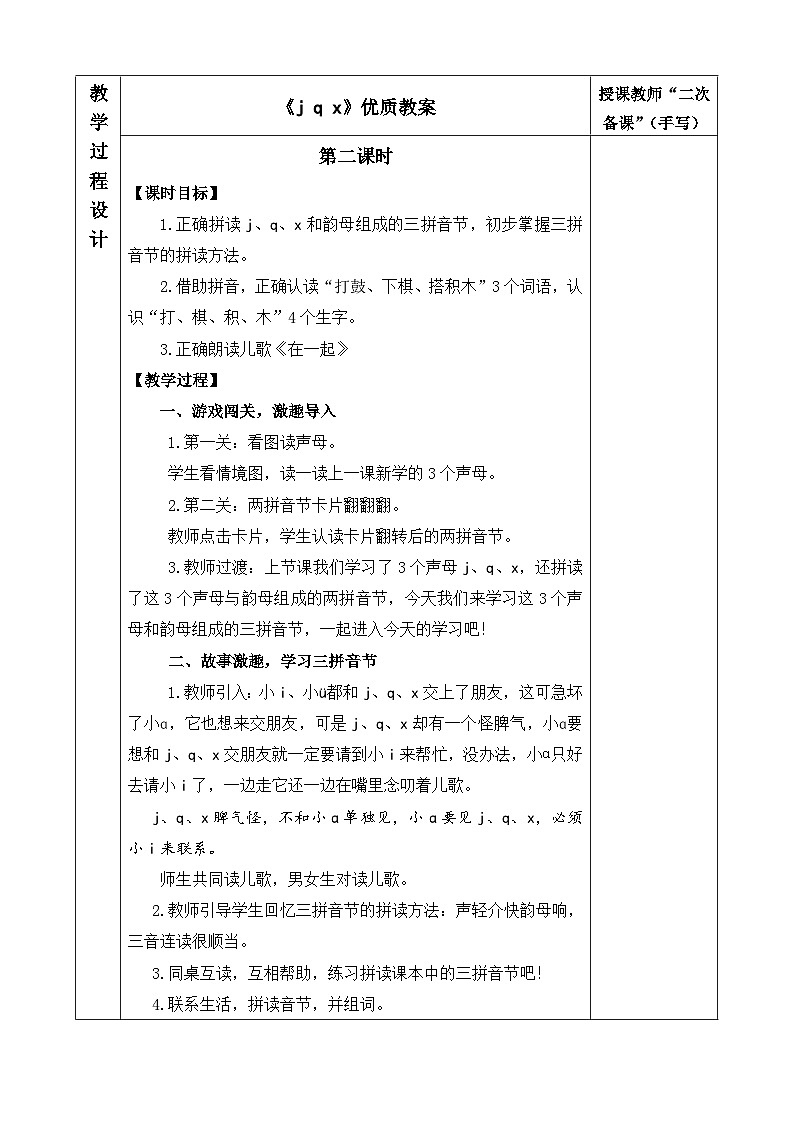 《j q x》优质教案（第二课时）第1页
