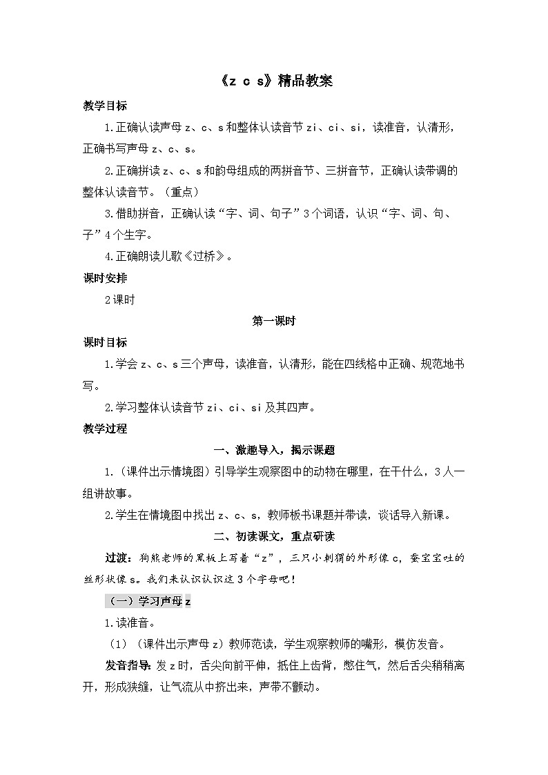 《z c s》精品教案（第一课时）第1页