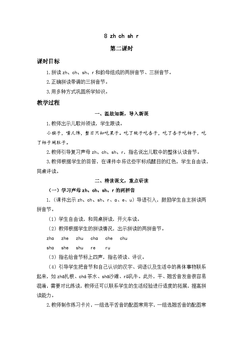 《zh ch sh r》精品教案（第二课时）第1页