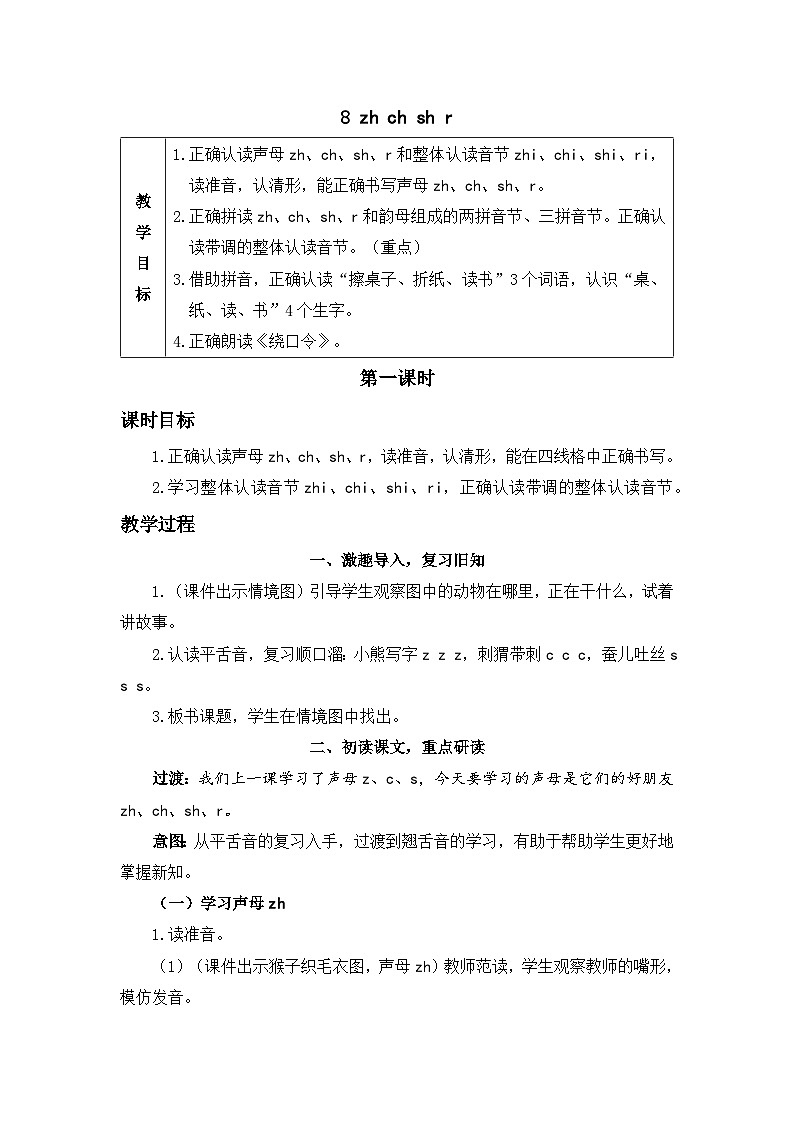《zh ch sh r》精品教案（第一课时）第1页
