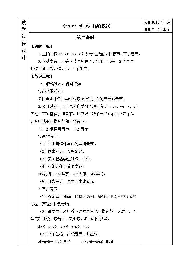 《zh ch sh r》优质教案（第二课时）第1页