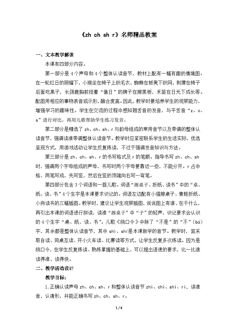 《zh ch sh r》名师精品教案第1页