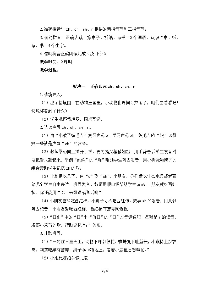 《zh ch sh r》名师精品教案第2页