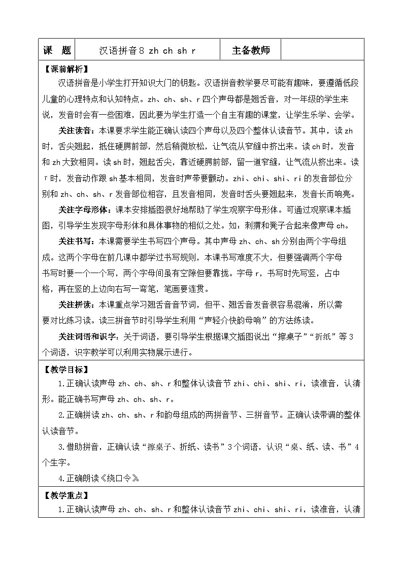 《zh ch sh r》优质教案（第一课时）第1页