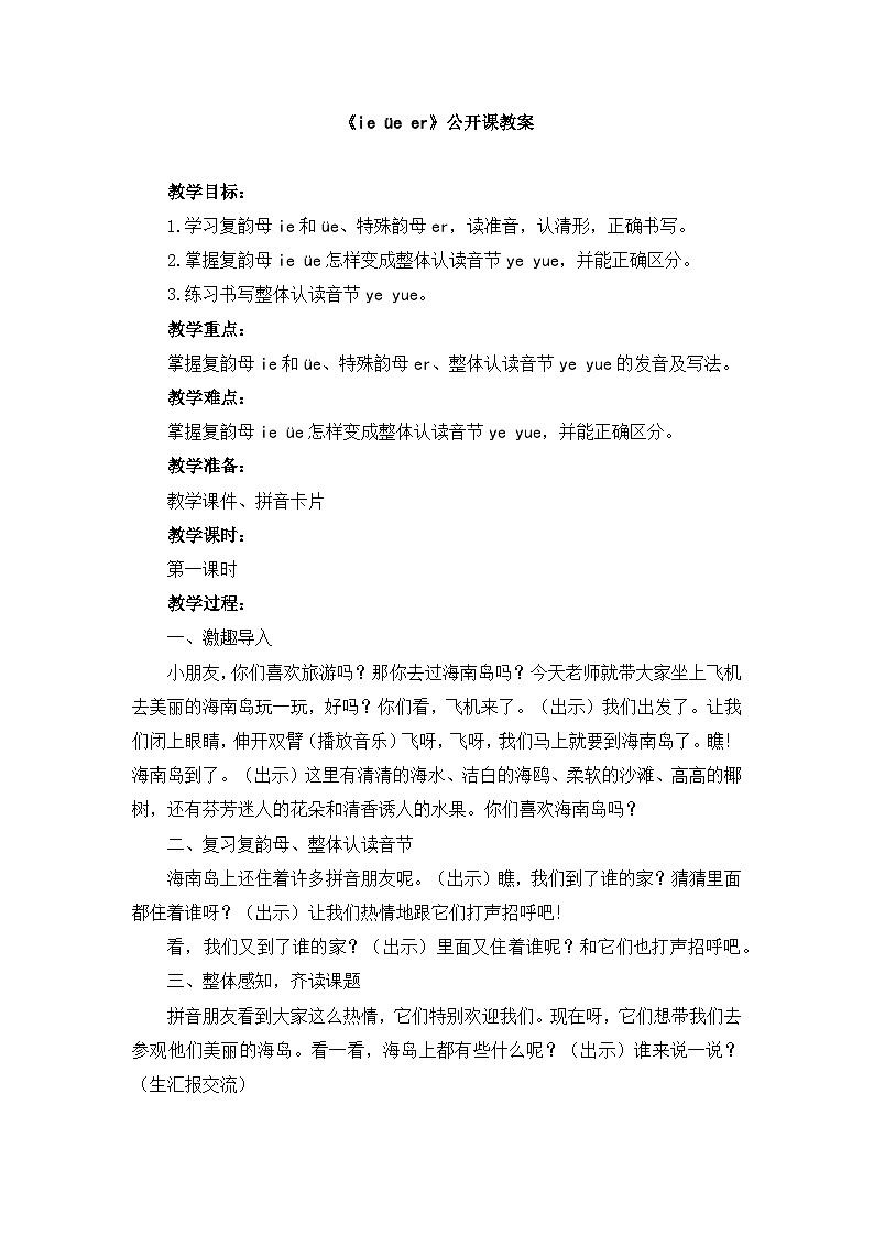 【部优】《ie üe er》公开课教案01