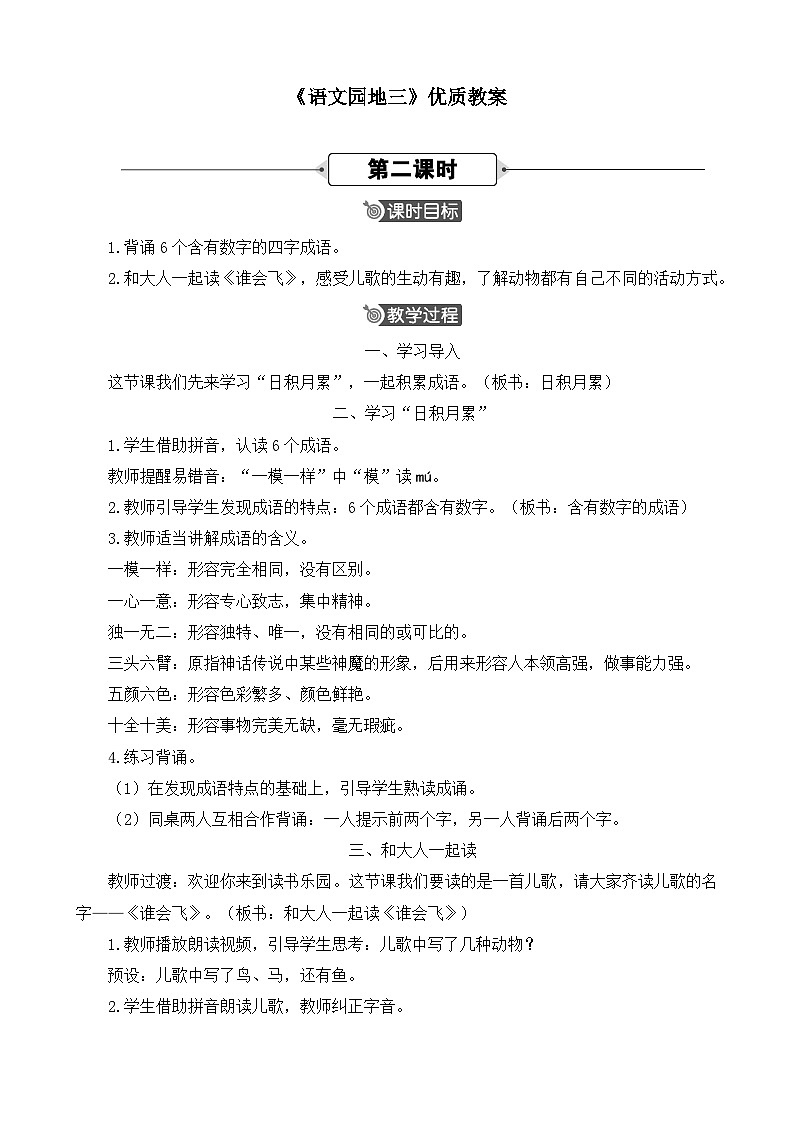 一上《语文园地三》优质教案（第二课时）第1页