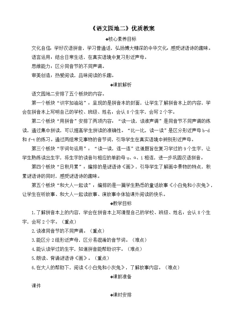 一上《语文园地二》优质教案（第一课时）01