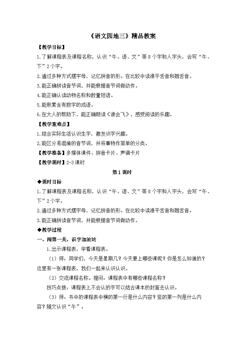 一上《语文园地三》精品教案（第一课时）01