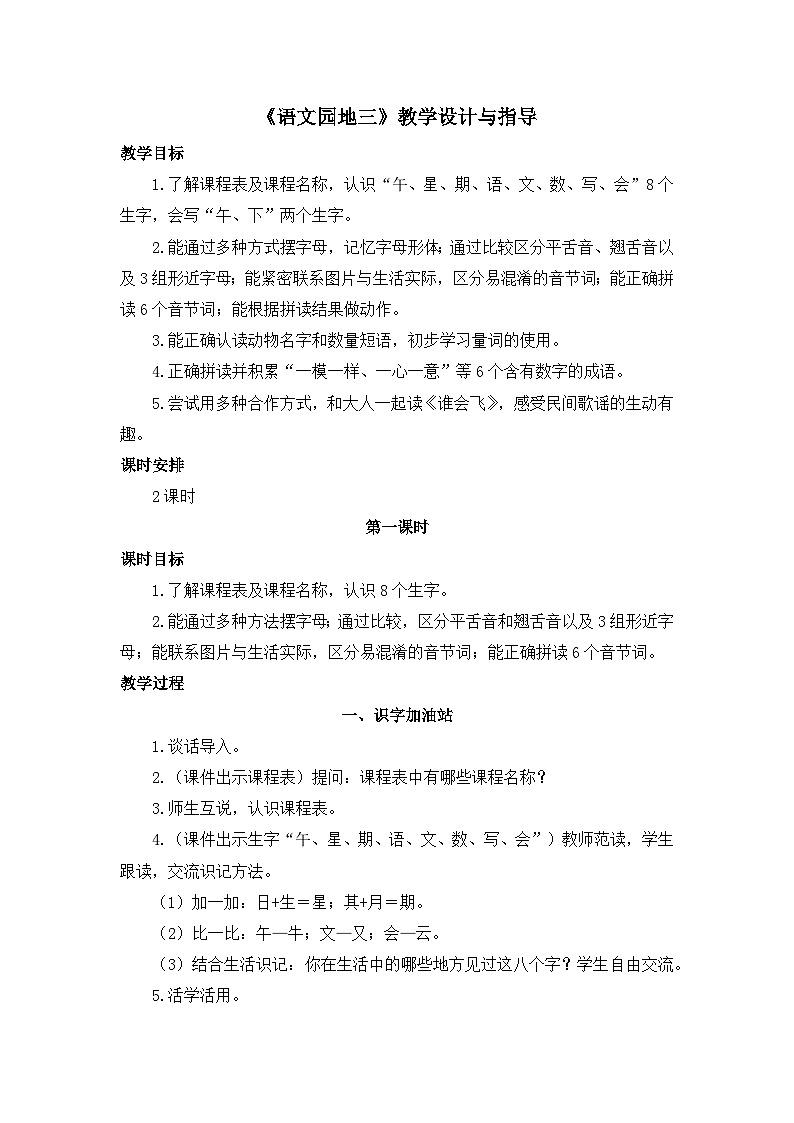 一上《语文园地三》教学设计与指导（第一课时）第1页