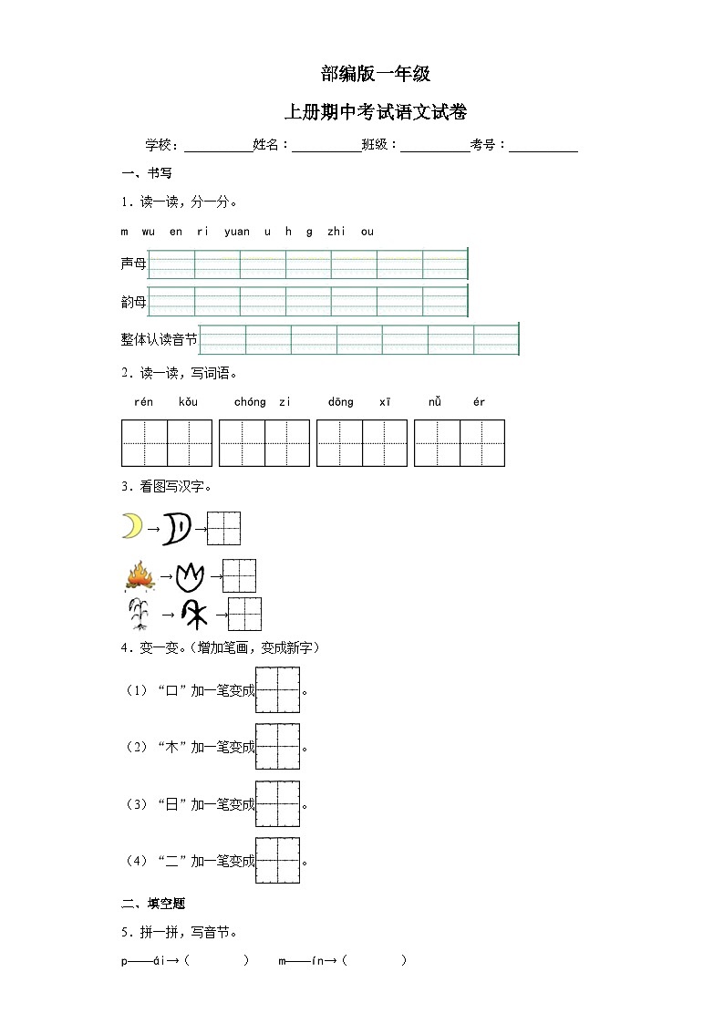 部编版一年级上册期中考试语文试卷4第1页