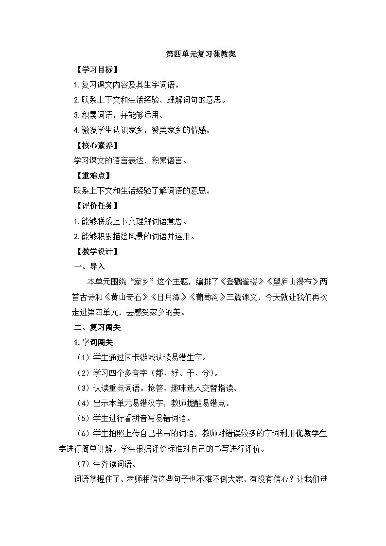 二上语文《第四单元复习课》名师教学设计01