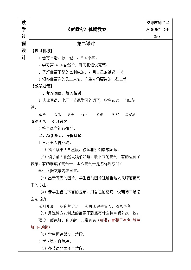 《葡萄沟》优质教案（第二课时）01