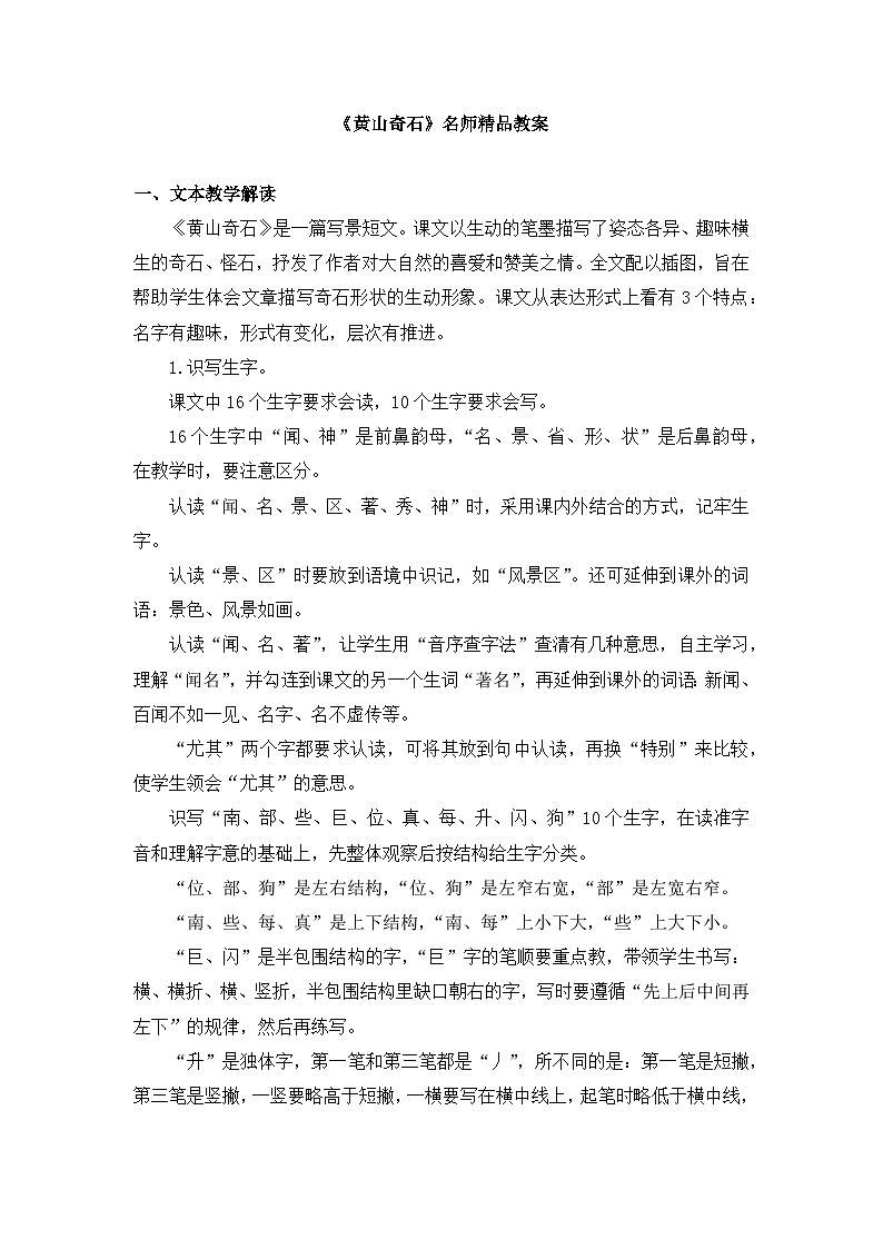 《黄山奇石》教学设计01