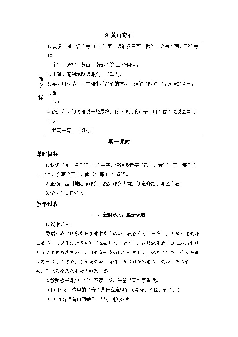 《黄山奇石》精品教案（第一课时）第1页