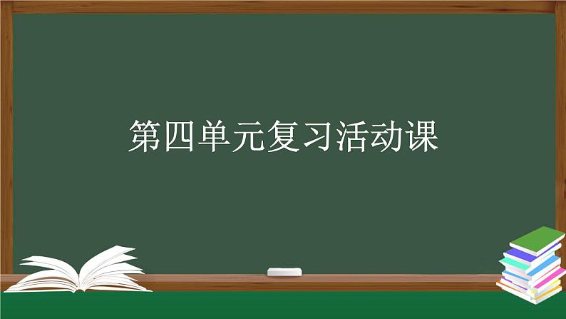 【北京】二上语文《第四单元复习课》名师课件第1页