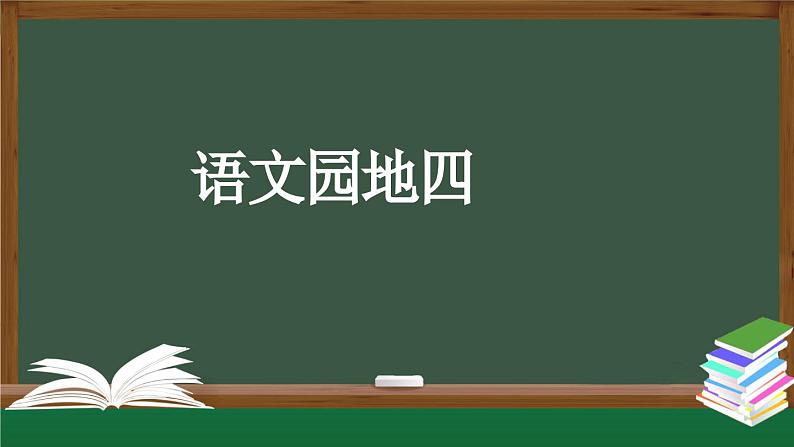 【北京】二上《语文园地四》名师课件（第二课时）第1页