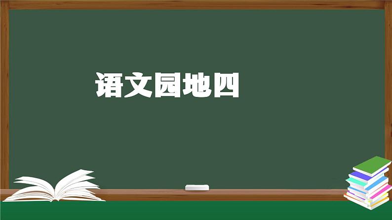 【北京】二上《语文园地四》名师课件（第一课时）第1页