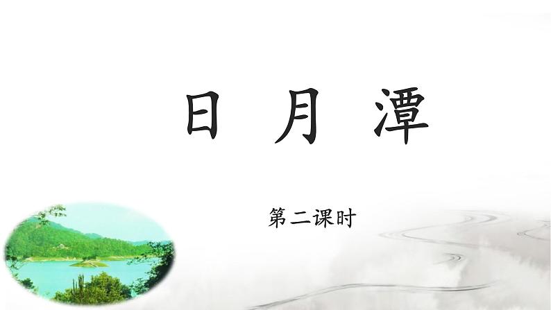 《日月潭》名师课件（第二课时）第1页