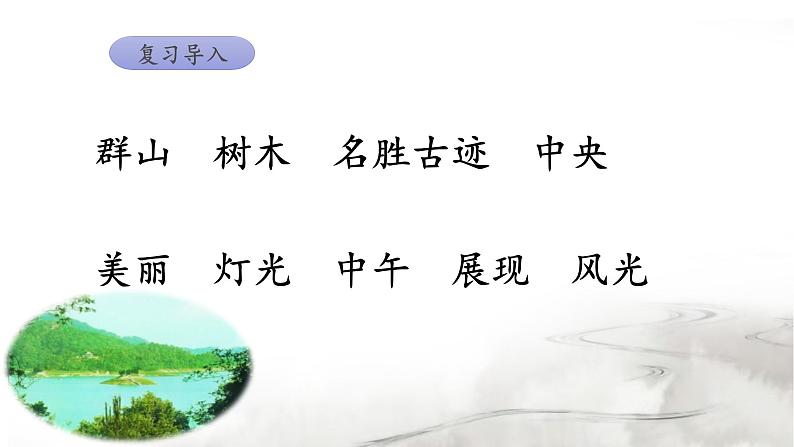 《日月潭》名师课件（第二课时）第2页