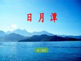 《日月潭》教学课件（第一课时）