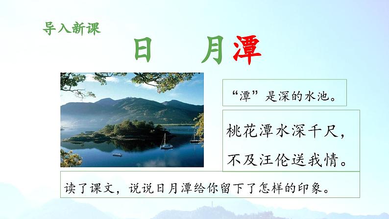 《日月潭》教学课件（第一课时）第3页