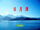 《日月潭》教学课件（第二课时）