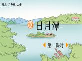 《日月潭》优质课件（第一课时）