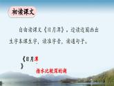 《日月潭》优质课件（第一课时）