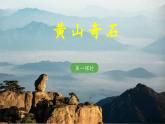 《黄山奇石》教学课件（第一课时）