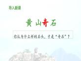 《黄山奇石》教学课件（第一课时）