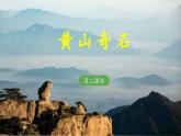 《黄山奇石》教学 课件（第二课时）