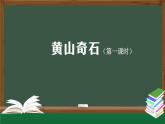 【北京】《黄山奇石》名师课件（第一课时）