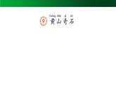 【北京】《黄山奇石》名师课件（第一课时）
