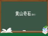 【北京】《黄山奇石》名师课件（第二课时）