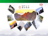 【北京】《黄山奇石》名师课件（第二课时）