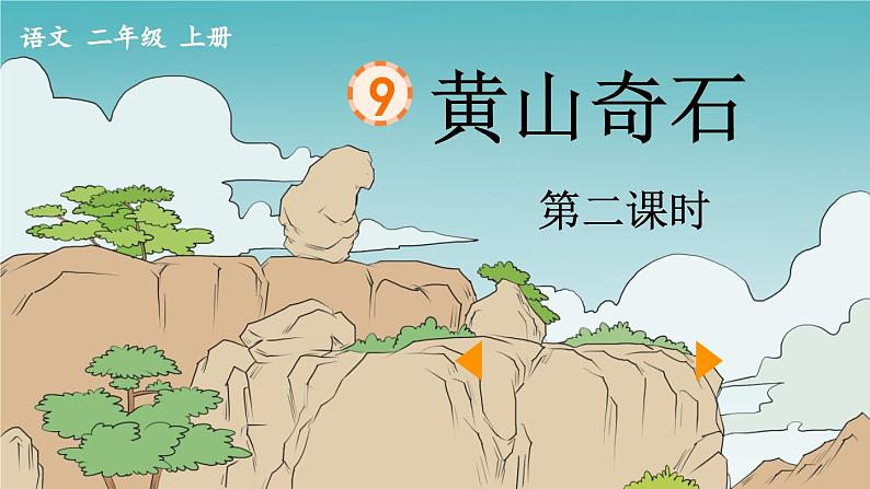 《黄山奇石》优质课件（第二课时）01