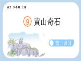 《黄山奇石》新课标课件（第二课时）