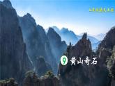 《黄山奇石》精品课件（第二课时）