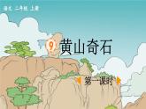 《黄山奇石》优质课件（第一课时）