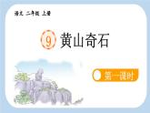 《黄山奇石》新课标课件（第一课时）