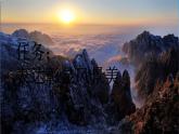 《黄山奇石》新课标课件（第一课时）