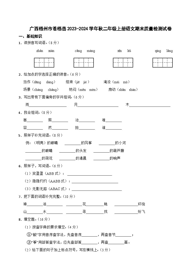 广西梧州市苍梧县2023-2024学年秋二年级上册语文期末质量检测试卷第1页